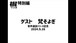 【梶ラジオ 特別編】ゲスト 梵そよぎ【梵そよぎAI 音声通話リリース記念】