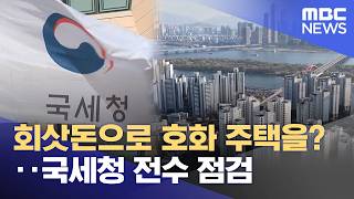 회삿돈으로 호화 주택을?‥국세청 전수 점검 (2026.04.13/뉴스투데이/MBC)