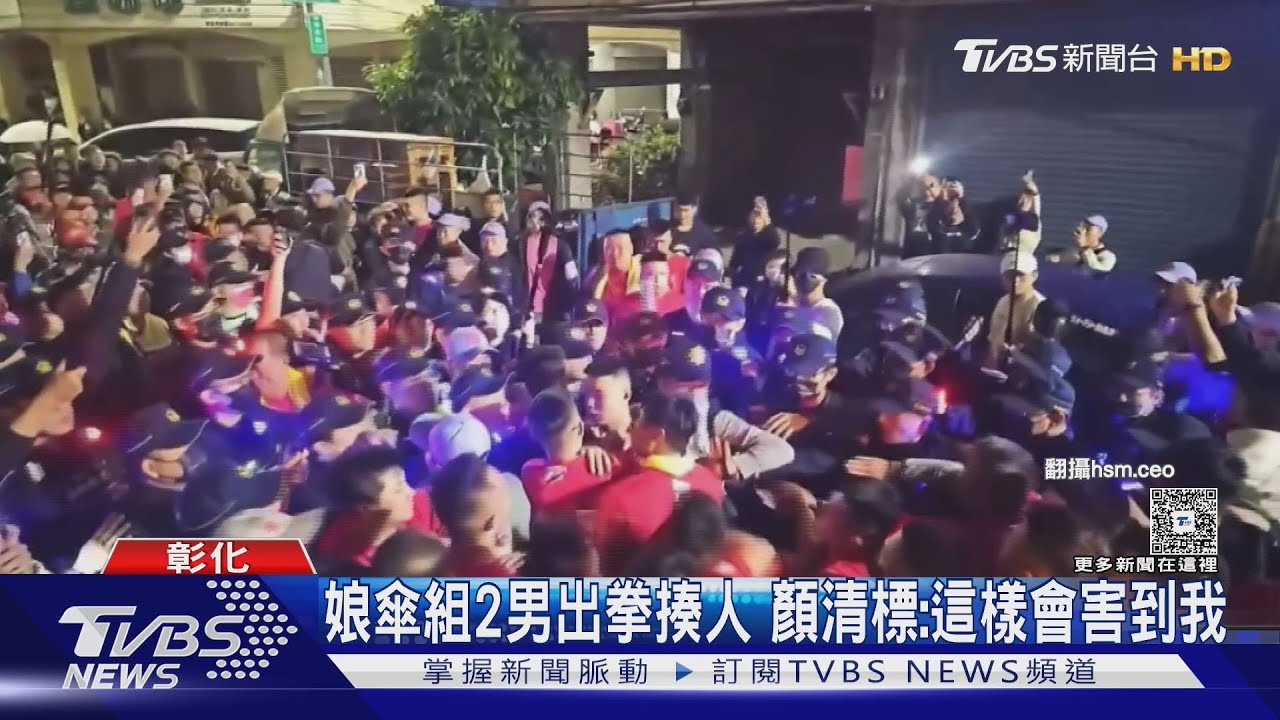 娘傘組2男出拳揍人 顏清標:這樣會害到我