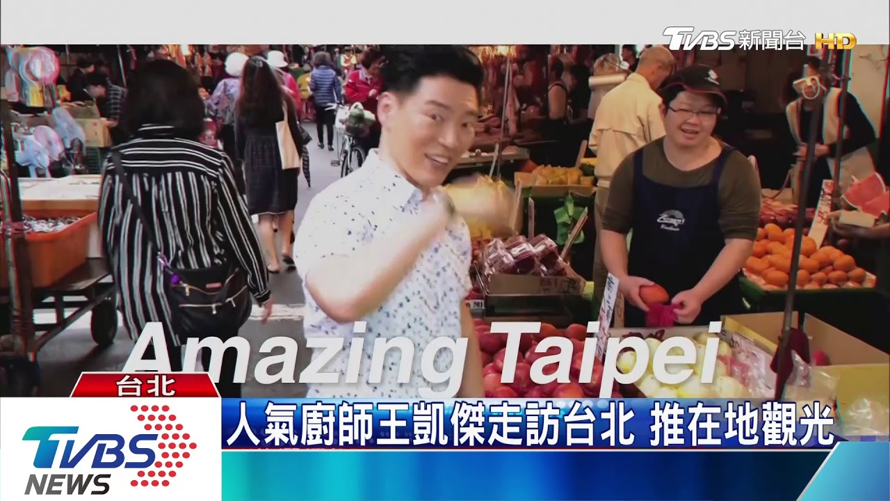人氣廚師王凱傑走訪台北 推在地觀光