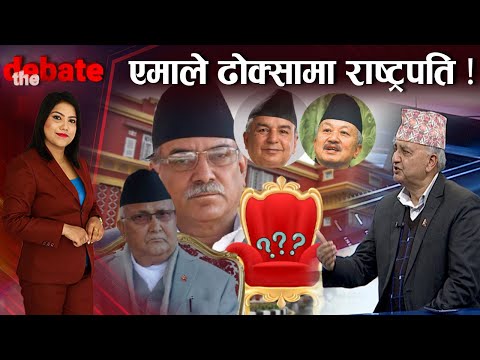 राष्ट्रपति निर्वाचनपछि एमाले कांग्रेस समिकरण बनाउने चर्चा प्रचण्डलाई शशंकित बनाउने नीति हो ? |