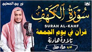 Download lagu سورة الكهف كاملة تلاوة هادئة تريح القلب وتشرح الصدر - القارئ علاء عقل Sourate al kahf Full mp3