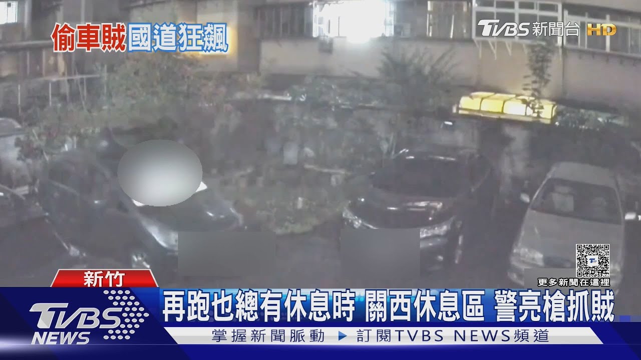 再跑也總有休息時!關西休息區 警亮槍抓賊