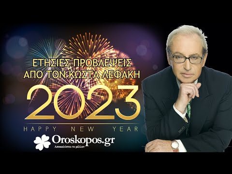 2023 Αστρολογικές Προβλέψεις από τον Κώστα Λεφάκη
