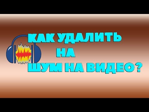 Как убрать шумы в видео?