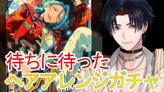 【イヤホン推奨】ヘアアレンジのHiMERU君をひくガチャ配信！時間があれば参加型も【 #vtuber 】【 #あんスタ 】【雑談】