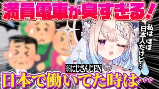 満員電車の悪臭を●●で耐えるエナー⁉️日本で働いていた時はどうしてた…⁉️【エナー・アールウェット｜NIJISANJI EN｜にじさんじ】（日本語字幕）