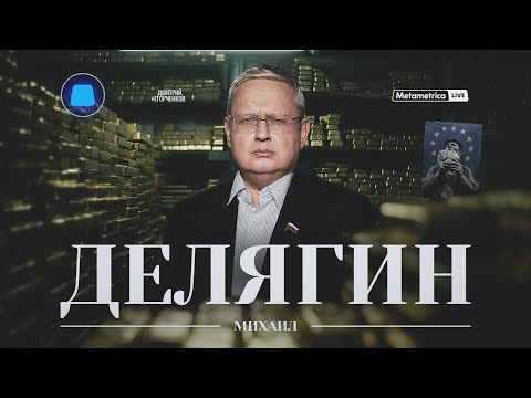ДЕЛЯГИН – МИГРАНТЫ, НАЛОГИ, УТИЛЬСБОР: кто на самом деле грабит россиян? / Metametrica