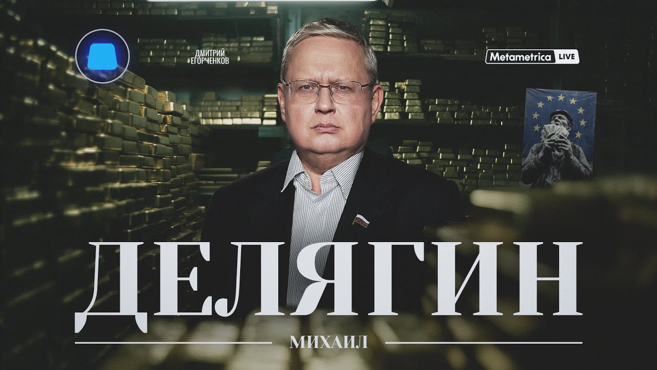 ДЕЛЯГИН – МИГРАНТЫ, НАЛОГИ, УТИЛЬСБОР: кто на самом деле грабит россиян? / Metame