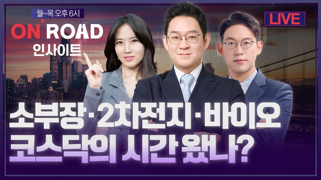 온로드 인사이트ㅣ소부장·2차전지·바이오…코스닥의 시간 왔나? | 김선형·윤여민·염정ㅣ한국경제TVㅣ?