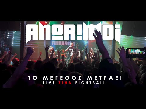 Αnorimoi - Το Μέγεθος Μετράει Live @Eightball -  30 ΧΡΟΝΙΑ ΑΠΟΤΥΧΙΕΣ ΤΟUR