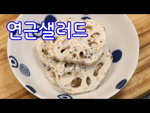 손님상요리에 추천~연근흑임자샐러드#연근샐러드#연근흑임자샐러드
