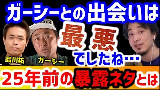 【 ひろゆき 品川祐】田村淳、ガーシー、品川祐…この3人の関係性って実は…【ガーシー 東谷義和 逮捕 質問ゼメナール 夜な夜な生配信 hiroyuki コラボ 対談 常習的脅迫】