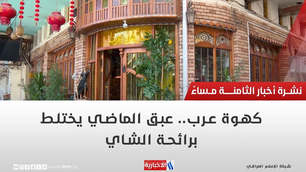 فيديو | كهوة عرب.. عبق الماضي يختلط برائحة الشاي | تقرير أيمن الحمداني
