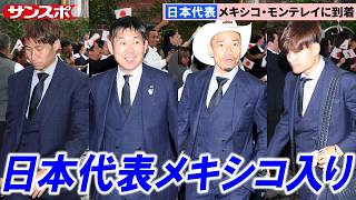 【サッカー】日本代表、W杯事前合宿地メキシコ・モンテレイに到着　開幕に向けて現地で最終調整