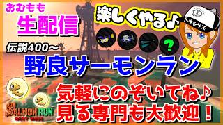 みんなとおはよう言いたいだけの野良サーモンラン配信ｗｗｗ【スプラトゥーン3/サーモンラン】