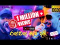Ran Van Mal Dam රන් වන් මල් දම් CENTIGRADZ Coke RED RooTunes