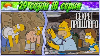 СИМПСОНЫ - СЕКРЕТ ПРОШЛОГО
