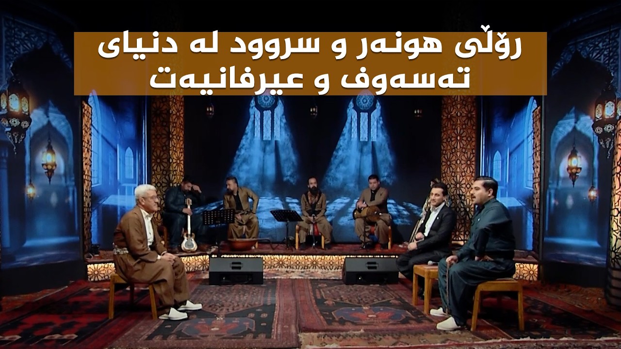ڤیدیۆ | ستایشی رەمەزان _ رۆڵی هونەر و سروود لە دنیای تەسەوف و عیرفانیەت