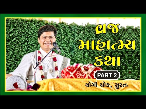 Vraj Mahatmya Katha | વ્રજ માહાત્મ્ય કથા | Part - 2 | Yogi Chowk, Surat | Shri Govindraiji Goswami