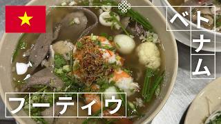 意外と知られていないけどベトナムのフーティウナンヴァンについて