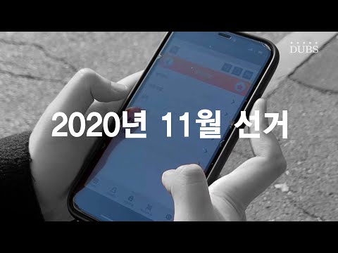 2020년 11월 선거 투표 독려 영상_쉽다, 빠르다