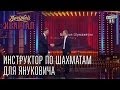 Инструктор по шахматам для Януковича - Братья "Шумахеры", Вечерний Квартал от ...