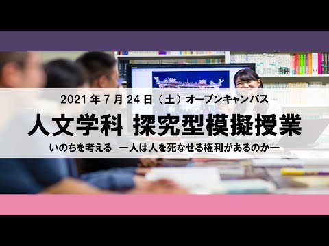 【2021年】探究型模擬授業 人文学科 2021年7月24日（土）オープンキャンパス