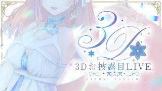 [Vtub] 陽月るるふ3Dお披露目LIVE