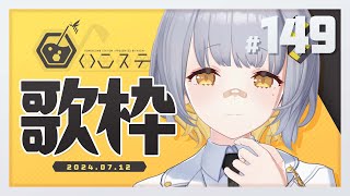 [Vtub] HACHI 週五歌回 #149