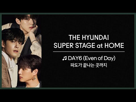 THE HYUNDAI SUPER STAGE at HOME｜DAY6 - 파도가 끝나는 곳까지