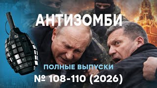 ЗЕТНИКИ НАБРОСИЛИСЬ на Путина! Соловьеву УДАРИЛИ в СПИНУ | Антизомби ПОЛНЫЕ ?