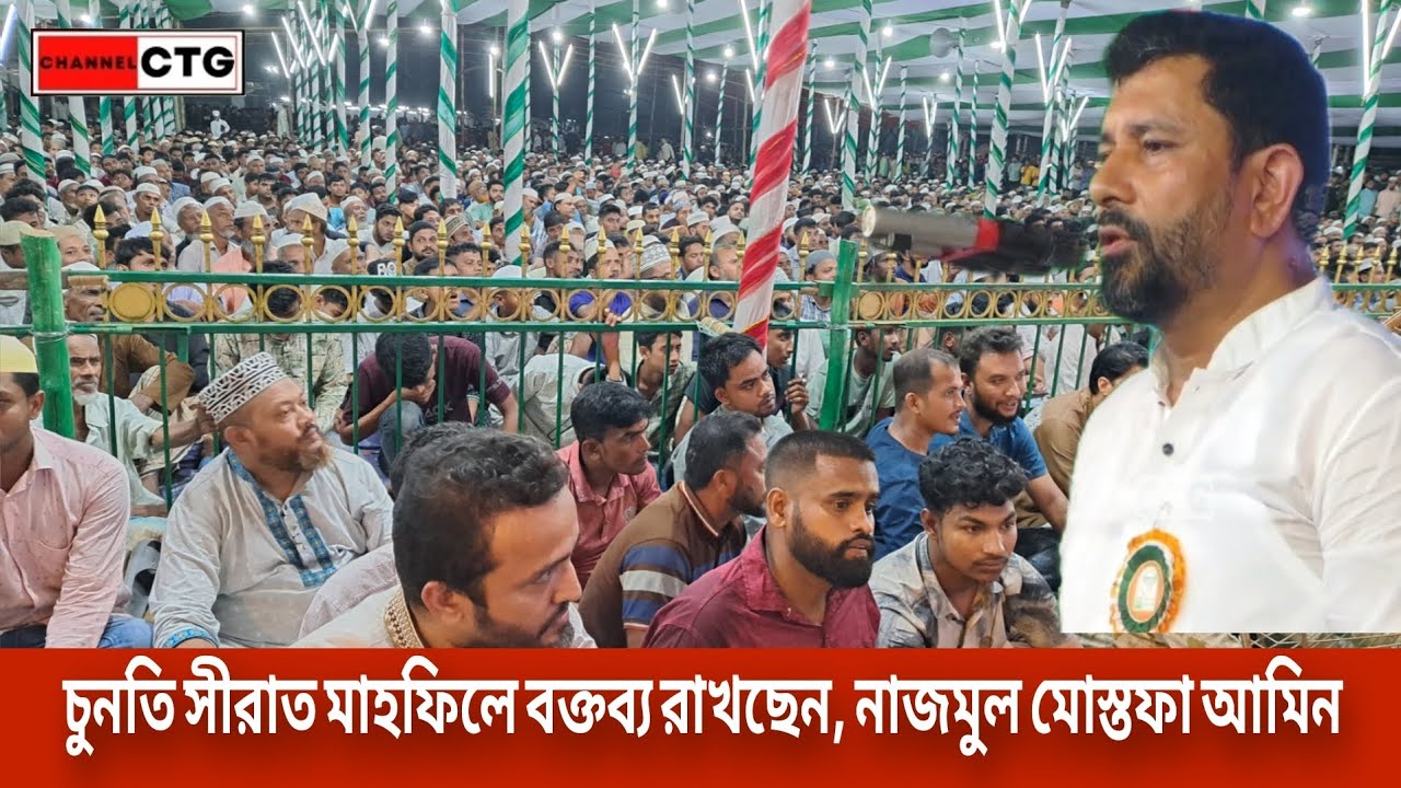 চুনতি সীরাত মাহফিলে বক্তব্য রাখেন, লোহাগাড়া উপজেলা বিএনপির আহবায়ক,  নাজমুল মোস্তফা আমিন