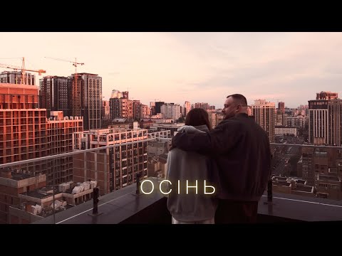 ПРОЦЬ & Дмитро Комар - Осінь (Official Mood Video)
