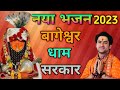New Bageshwar Dham Sarkar Bhajan | Bageshwar Dham Special Song 2023 | TS Bhakti Bageshwar Dham Special Songs |