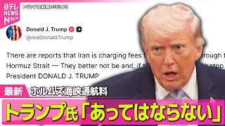 【最新イラン情勢】トランプ大統領「合意と異なる」ホルムズ海峡のイラン対応 / トランプ大統領、イスラエルにレバノン攻撃の自粛要請  ── 国際ニュースライブ（日テレNEWS LIVE）