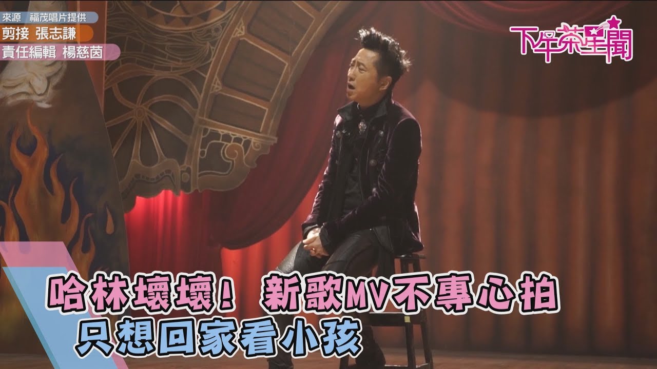 哈林壞壞!新歌MV不專心拍 只想回家看小孩