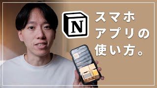 - 使い方の紹介（00:02:40 - 00:04:38） - 【超初心者向け】スマホ版のNotionの使い方と、オススメの設定をご紹介！