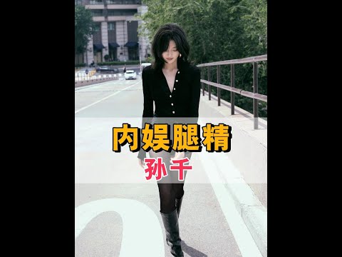 娛樂圈公認的「六大腿精」，本以為是關曉彤孫怡已經夠絕了，看到孫千才知什麼是隱藏王者#關曉彤 #孫怡 #孫千 #娛樂評論大賞 #內容啟發搜索