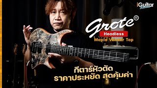 Video thumbnail for รีวิว กีตาร์ไฟฟ้า Grote Headless Maple Veneer Top โดย อ.ป๊อป วรวิทย์ | iGuitar Review by iGuitar Music