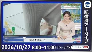 【ライブ配信終了】最新天気ニュース・地震情報 2026年10月27日(火) ／西日本は天気回復　北日本日本海側は次第に雨風強まる〈ウェザーニュースLiVEサンシャイン・ 岡本結子リサ／飯島栄一〉