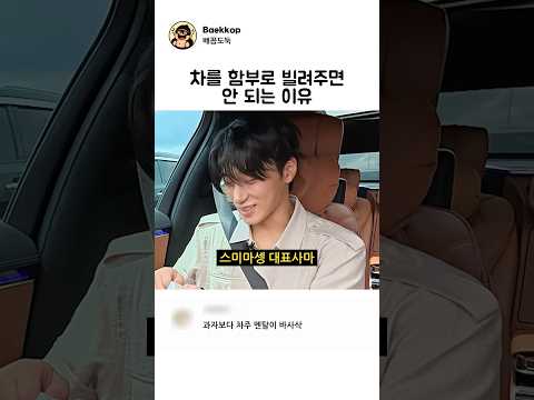차를 함부로 빌려주면 안되는 이유