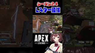 シーズン２４はLスターがぶっ壊れ【APEX】 #shorts ＃APEX #apex女子  #apexlegends #とちおとめさゆ＃シーズン24