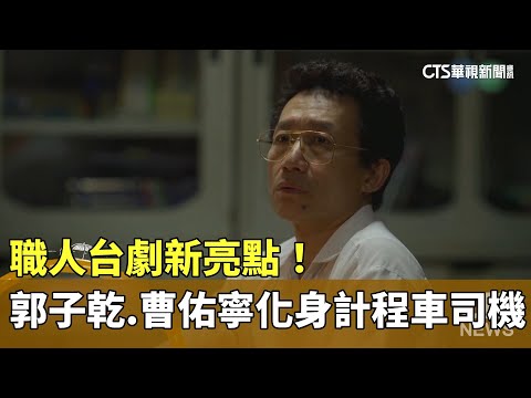 職人台劇新亮點！　郭子乾.曹佑寧化身計程車司機