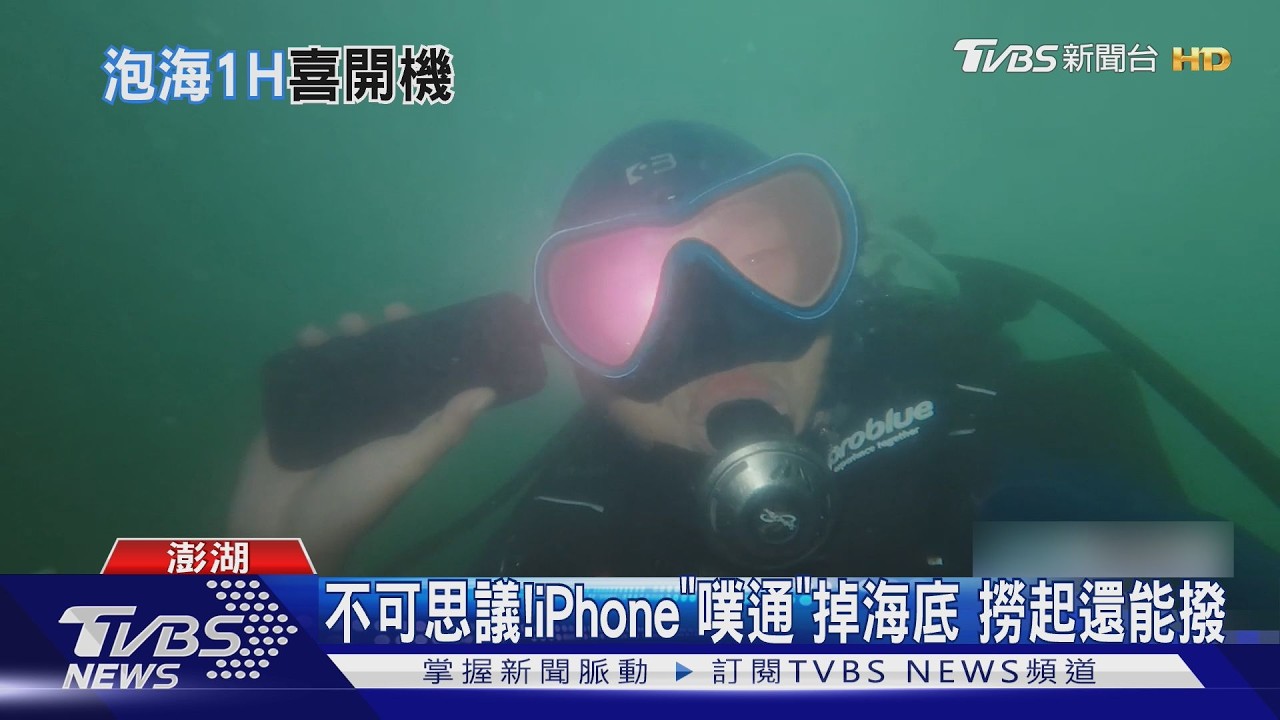 iPhone落海逾1小時竟沒事!潛水教練8分鐘神救援 功能全正常
