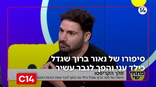 בזכות המטבע הדיגיטלי: סיפורו של נאור ברוך שגדל כילד עני והפך לגבר עשיר (חדשות ערוץ 14) - התמונה מוצגת ישירות מתוך אתר האינטרנט יוטיוב. זכויות היוצרים בתמונה שייכות ליוצרה. קישור קרדיט למקור התוכן נמצא בתוך דף הסרטון