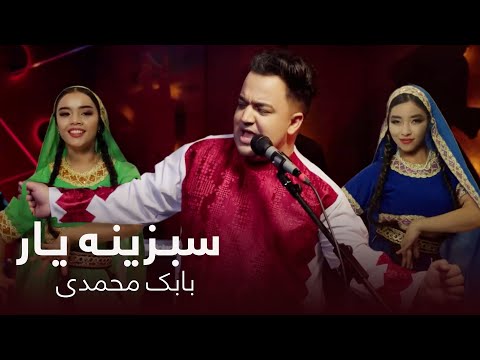 جدید ترین آهنگ بابک محمدی به نام سبزینه دلبر