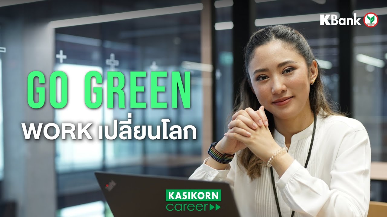 GO GREEN สร้างความยั่งยืนร่วมกัน กับงานธนาคารยุคใหม่