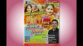 Aalha Sonmati Ka Vivah (Birha) Part  1 - Chhavilal Pal
