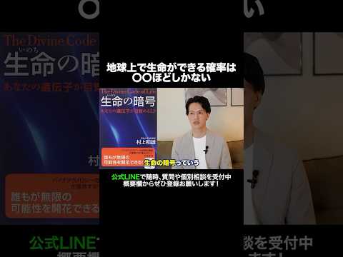 地球上で生命ができる確率は〇〇ほどしかない #元牧師 #元コンサル #聖書解説